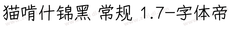 猫啃什锦黑 常规 1.7字体转换